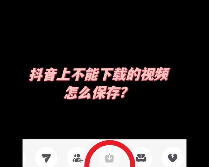 为什么无法保存别人的抖音视频（探究抖音视频版权和隐私保护的原因）