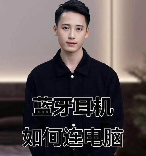 如何用无线耳机连接电脑（教你轻松实现音频无线传输）