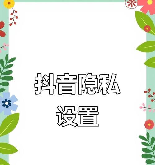 抖音喜欢列表设置公开教程（一步步教你如何设置喜欢列表公开）