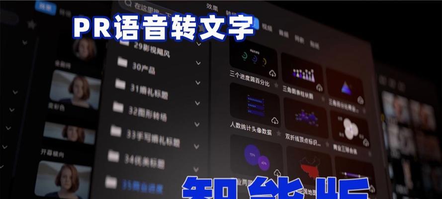 PR语音转文字字幕生成技术的应用与发展（拓展文化传播新领域）