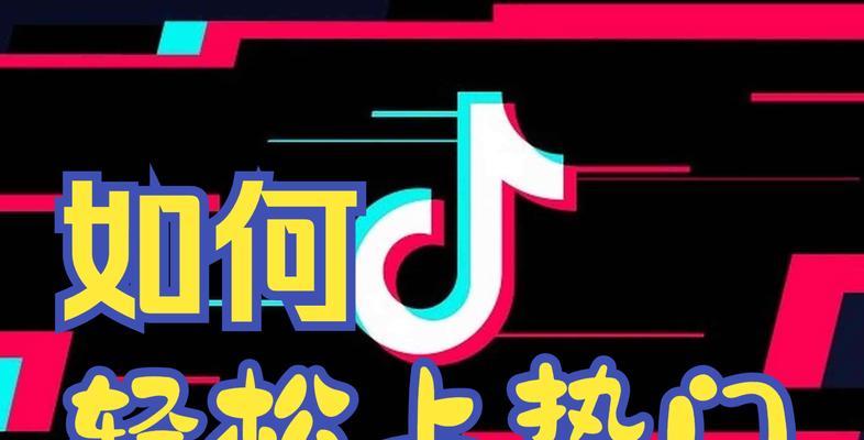 如何拍摄抖音上热门（掌握这些技巧）