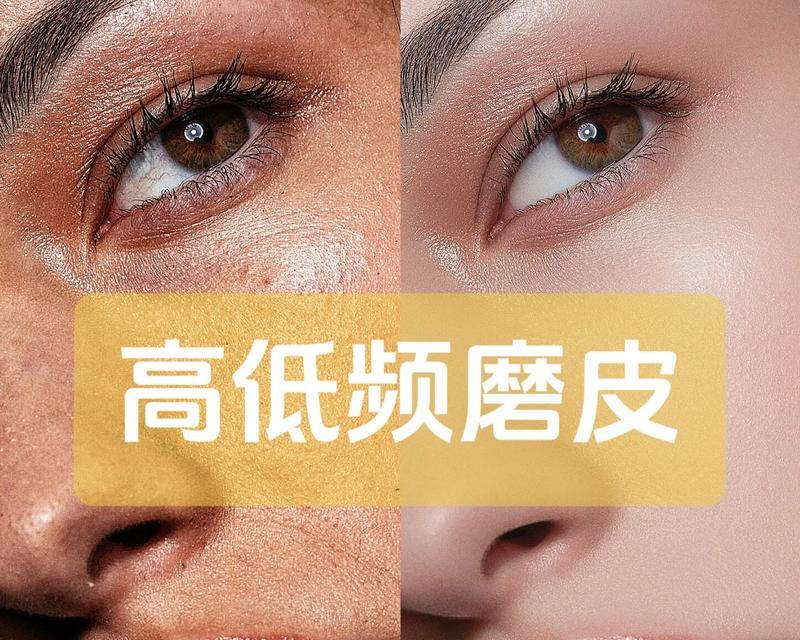 掌握完美磨皮技巧,ps皮肤处理轻松搞定(从原图到完美磨皮)