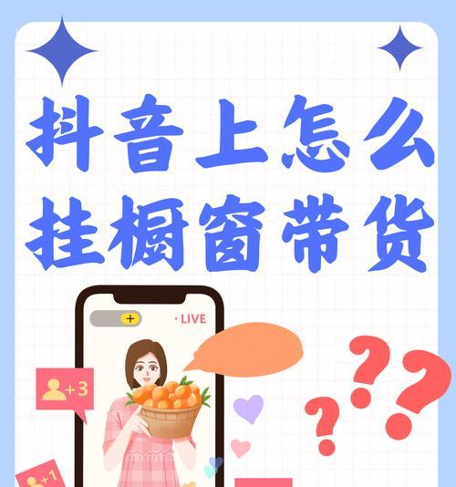 抖音橱窗与抖音店的区别和联系(开店后还能用抖音橱窗吗)
