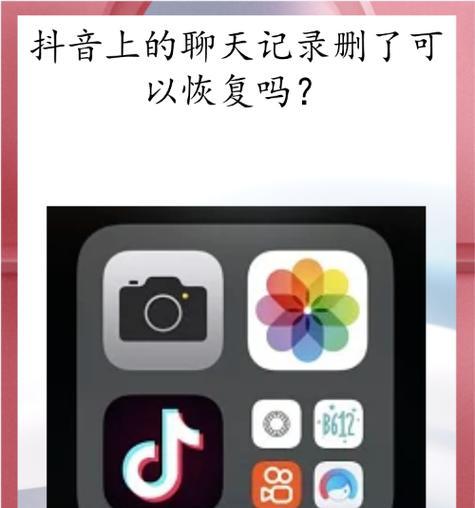 抖音恢复删除聊天记录的方法（快速找回误删聊天内容）