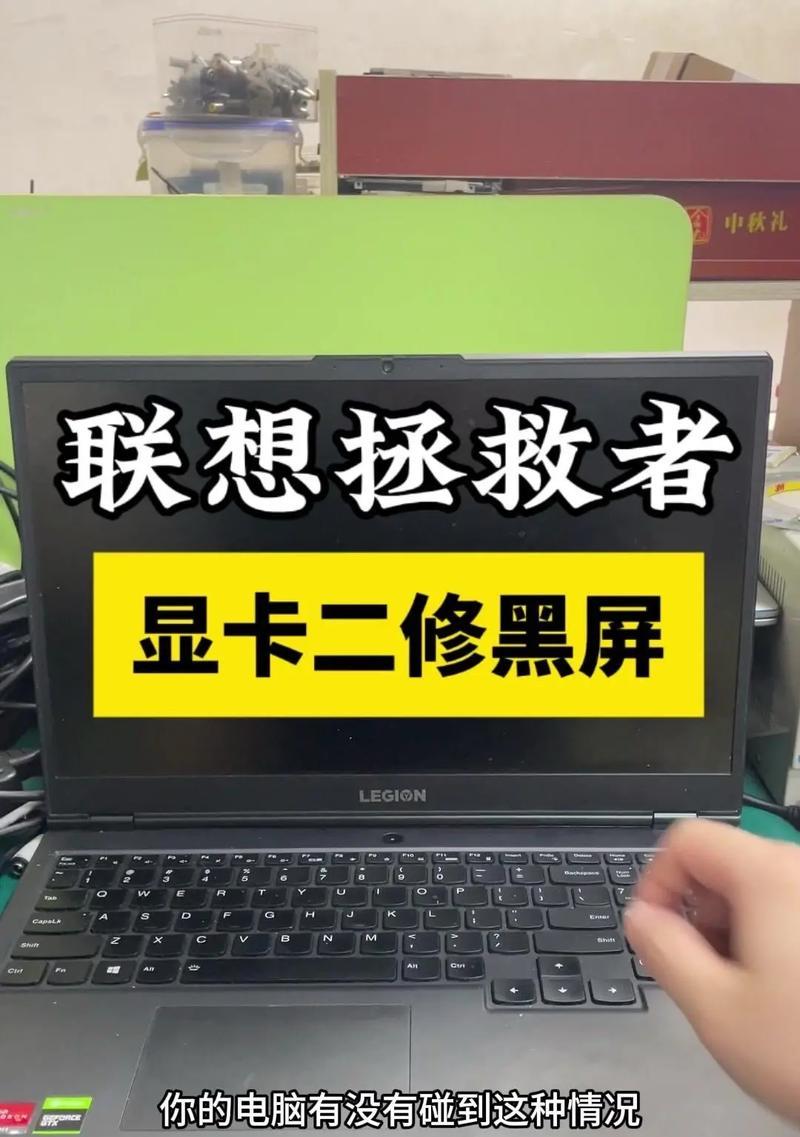 联想电脑开机黑屏的解决方法（如何快速处理联想电脑开机黑屏问题）
