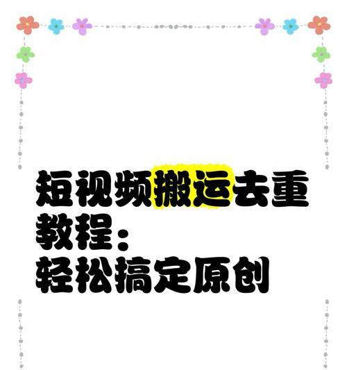 如何剪辑视频避免违规（从素材筛选到发布）