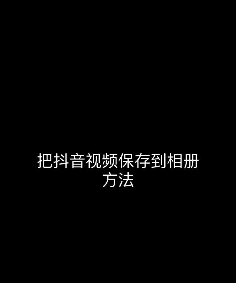 教你如何抖音拍视频保存本地（快速掌握抖音保存本地方法）