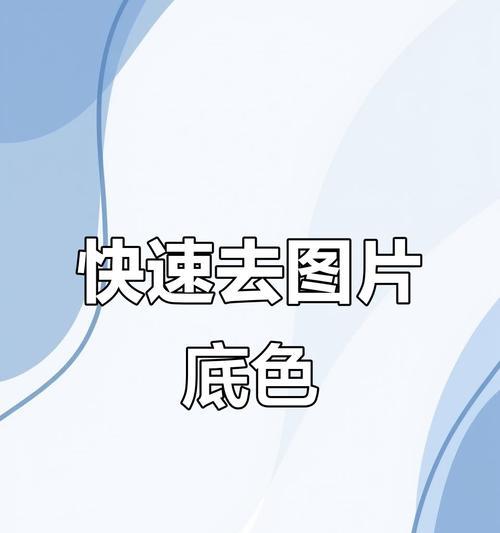 如何利用PS抠图后去除边缘杂色(简单易学的方法让你的抠图更加完美)