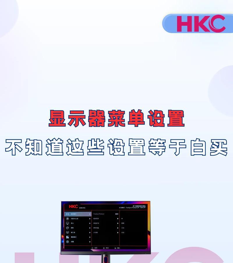 如何设置显示器的帧率（掌握正确的显示器帧率设置方法）
