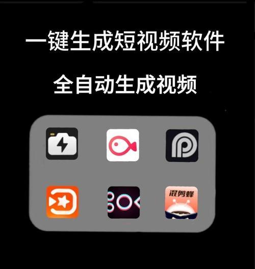如何实现快速的短视频制作（掌握这些技巧）