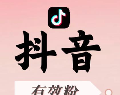 抖音3元1000粉的实际效果与注意事项（如何避免虚假粉丝和账号封禁）