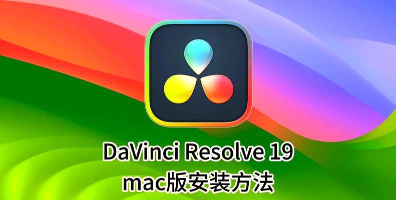 达芬奇Mac安装教程(从下载到安装)