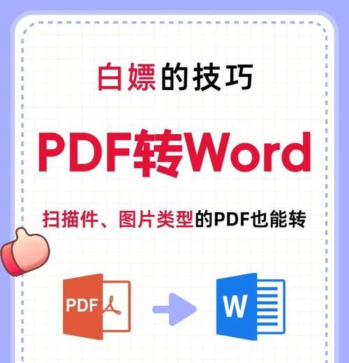 免费转换PDF软件推荐（教你如何快速轻松转换文档）