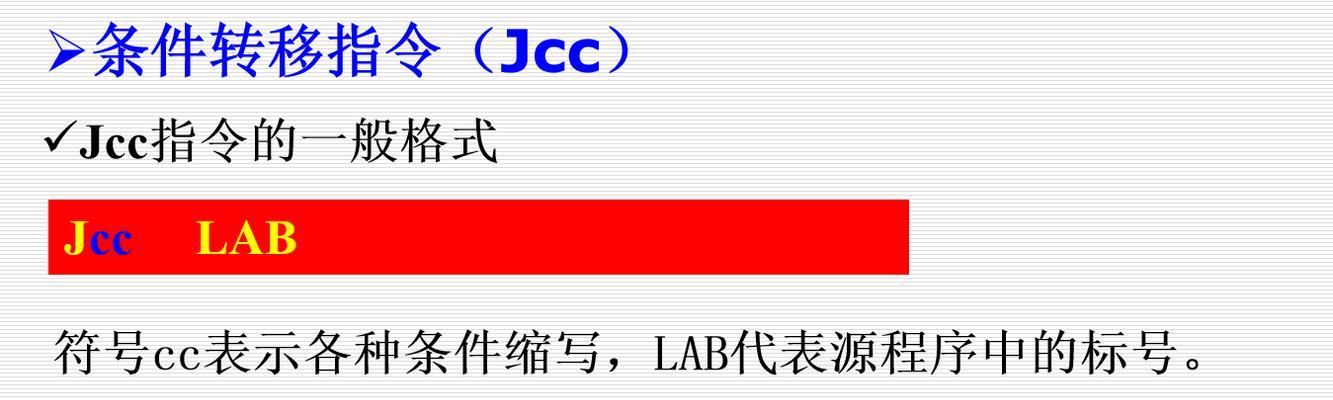 深入了解条件转移指令及其应用场景(详解条件转移指令的语法)