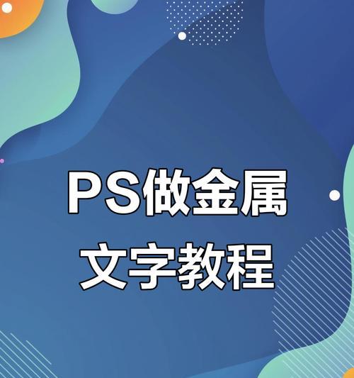 用PS制作立体艺术字（打造精美视觉效果）