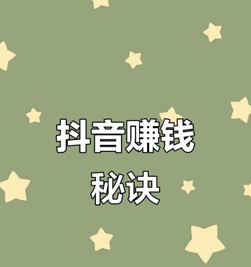新手上路，如何在抖音上赚钱（抖音真的是个赚钱的新宝地吗？走进抖音）