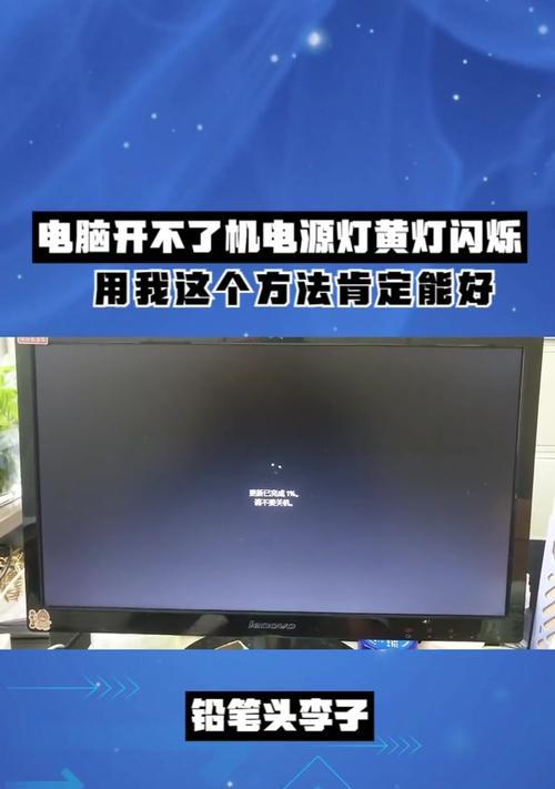 电脑主机一闪一闪,开不了机(如何解决电脑主机无法启动的问题)