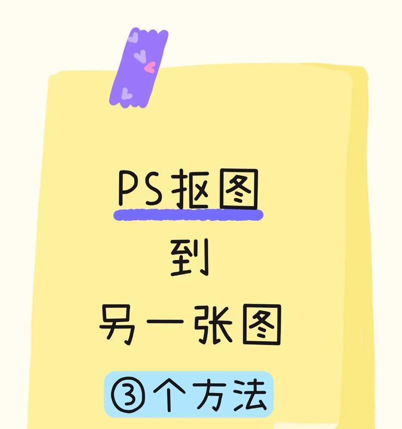 高效抠图技巧大揭秘——复杂背景篇(让抠图变得轻松简单)