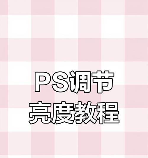 使用PS调整图片对比度的技巧(以PS对比度怎么调整)