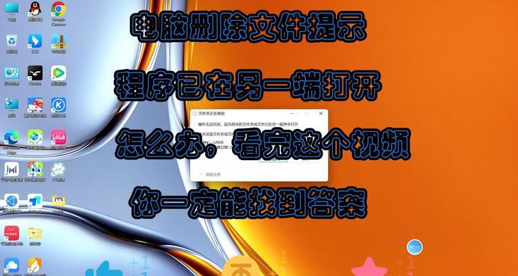 文件打开和删除在其他程序中的影响(保护数据安全和防止误操作)