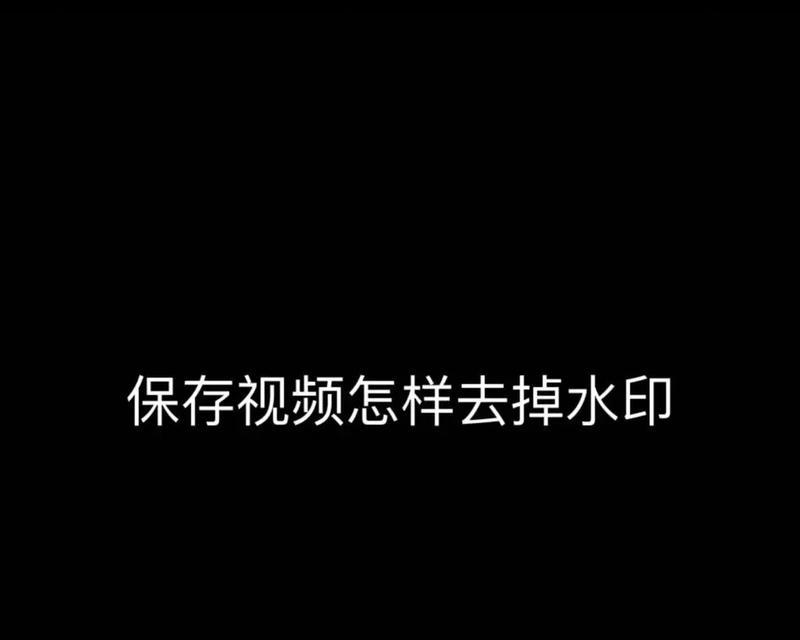 如何在抖音中保存不带水印的视频（教你如何快速保存抖音视频）