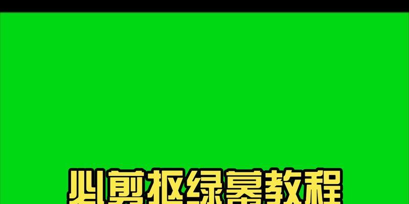 绿幕抠图技巧大揭秘（利用颜色不同实现绿幕抠图的关键技巧）