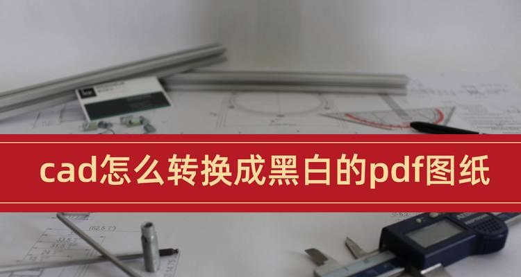 CAD打印调成黑白的实用技巧(详细教程)