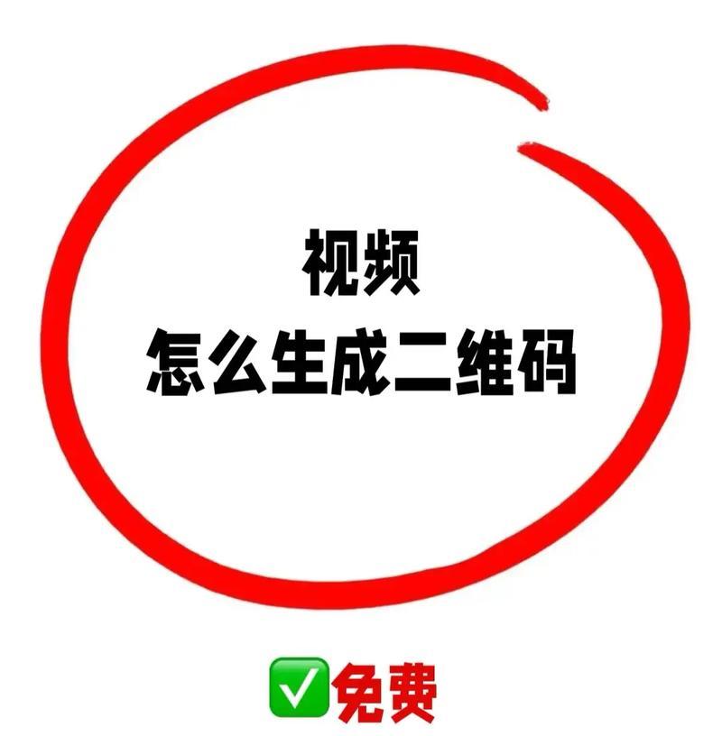 制作高质量公众号二维码的技巧（教你用3个步骤制作最佳二维码）