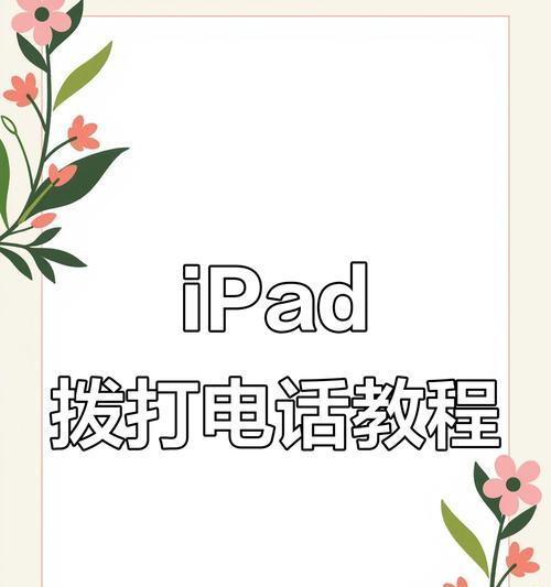 如何用iPad打电话(使用iPad进行音频通话的步骤和技巧) 如何用iPad打电话(使用iPad进行音频通话的步骤和技巧)