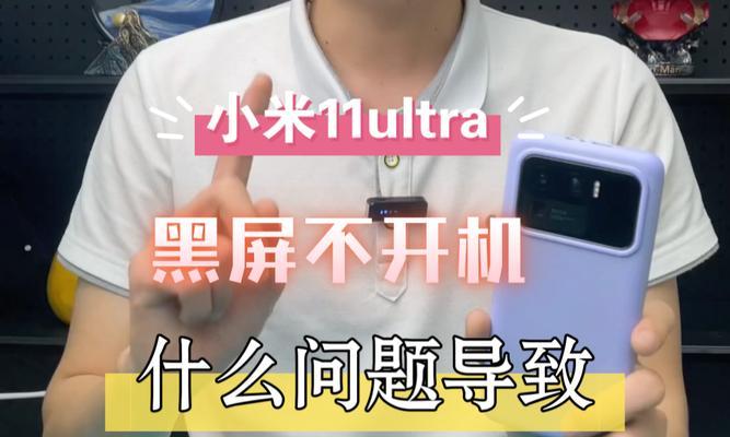 小米黑屏开不了机(解析小米黑屏问题)