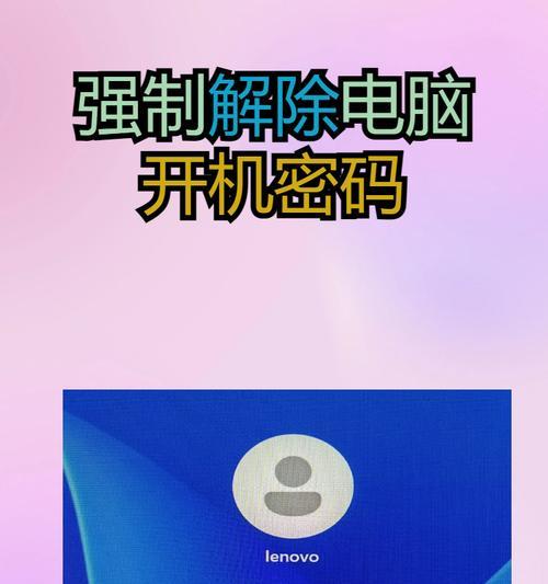 如何强制解除电脑开机密码(用最简单的方法找回你的电脑)