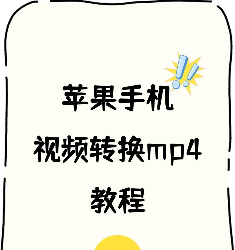 如何将视频转换为MP4格式（简单易学的视频转换教程）