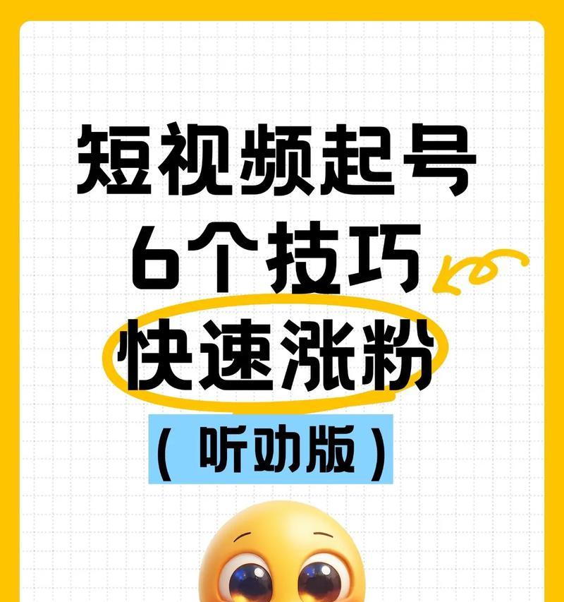 如何快速涨粉丝（一步一步教你快速提升抖音粉丝数量）