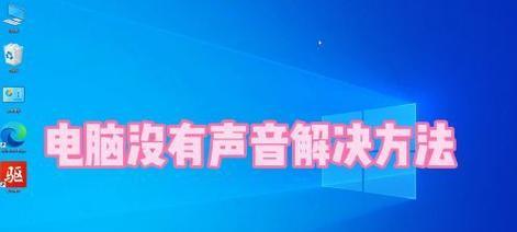 电脑开了音量却没声音?教你解决这个问题!