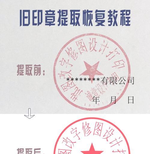 教你用PS轻松抠出公章(简单操作教你抠出专属公章)