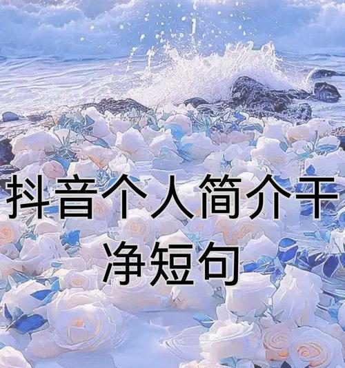 《打造火爆抖音，轻松获得关注》（如何写出吸引人的抖音文案）