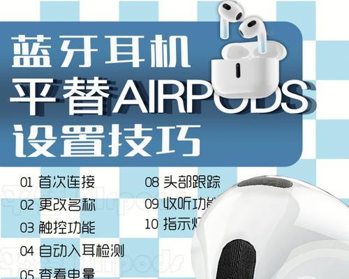 AirPods蓝牙耳机使用技巧(轻松掌握AirPods的使用技巧)