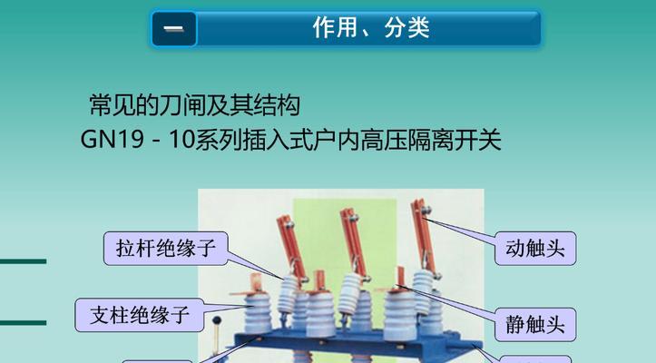 隔离开关的重要作用(电路安全保障的关键工具)