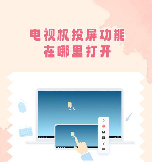如何将抖音投屏到电视(一步步教你实现抖音大屏幕播放)