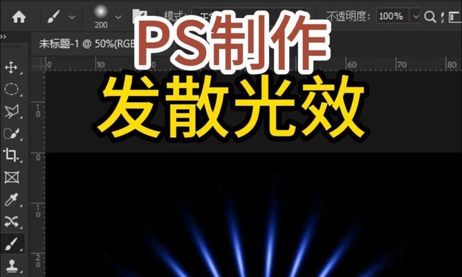 利用PS制作光线照射效果（教你如何用PS制作逼真的光线照射效果）