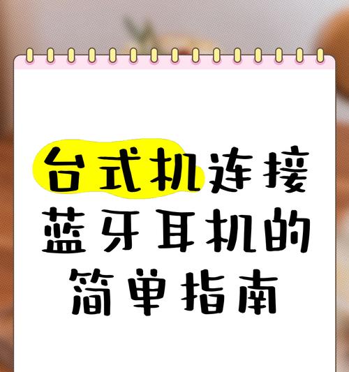 电脑连接蓝牙耳机（蓝牙耳机连接教程）