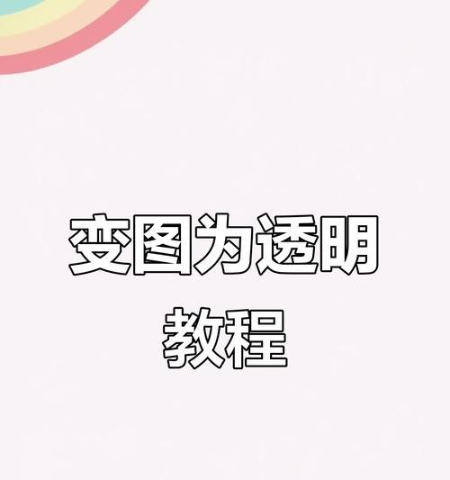 教你如何使用Pureref轻松实现背景透明化(简单易学的背景透明化技巧)