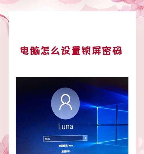 如何修改电脑锁屏密码(详细教你修改电脑锁屏密码)