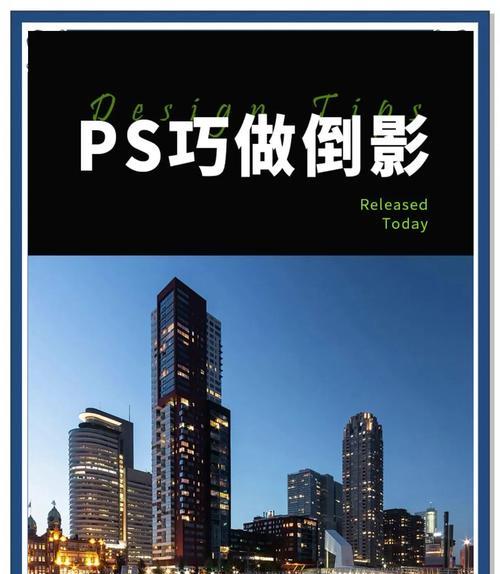 PS制作倒影效果方法教程（一步步教你用PS轻松打造逼真倒影效果）