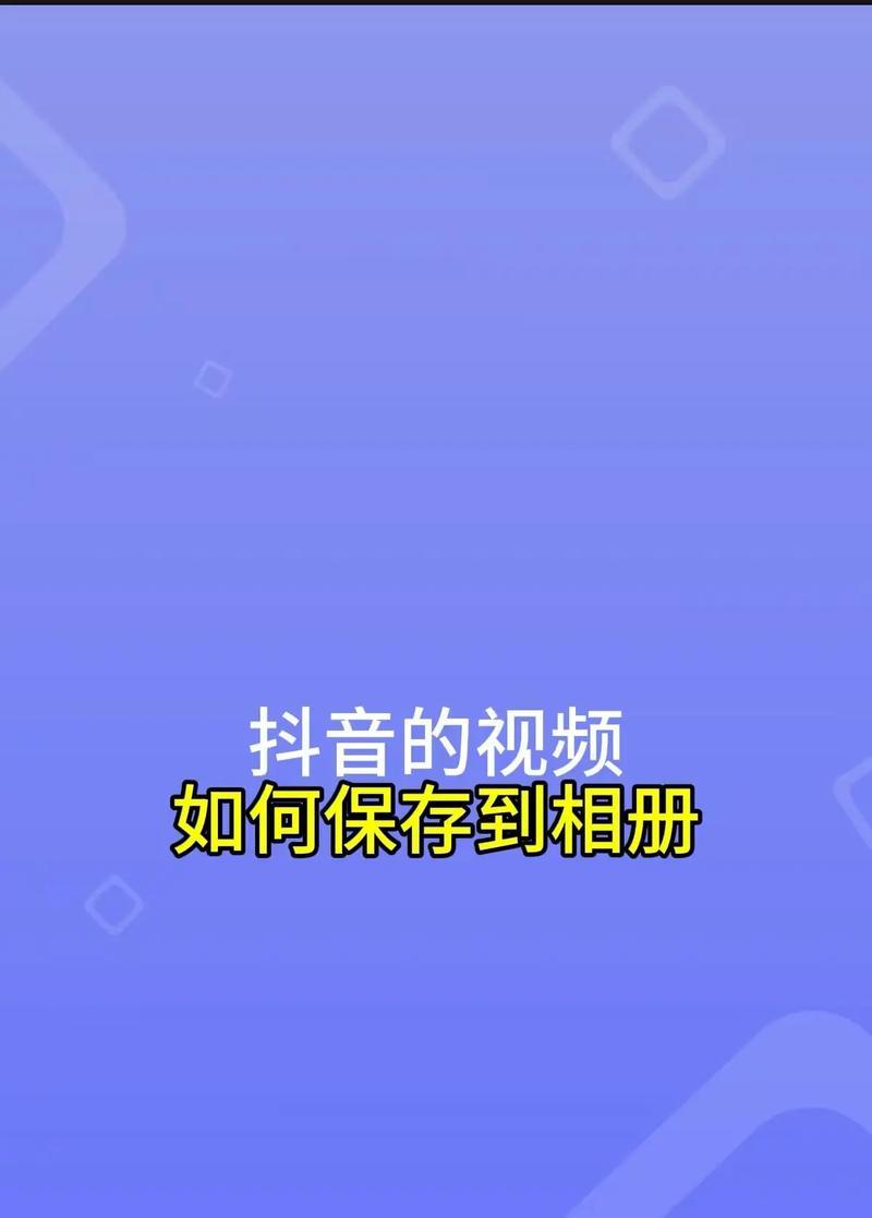 抖音视频变小了怎么恢复全屏显示(教你快速解决抖音视频变小的问题)
