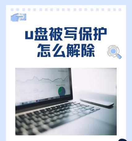如何解除U盘写保护（简单易懂的方法和技巧）