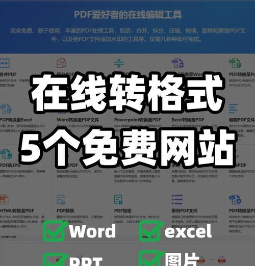 免费提取PDF页面的简便方法（利用在线工具轻松获取所需页面）