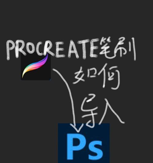 如何通过PS找到导入的笔刷路径(掌握PS笔刷路径查找技巧)