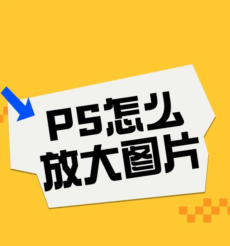 教你如何在PS中放大缩小画笔(一步步教你如何调整画笔大小)
