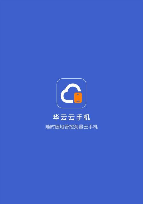 免费虚拟云手机,实现无限便捷(永久免费使用)